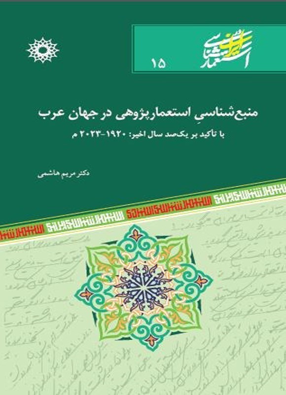 تصویر جلد کتاب منبع شناسی استعمارپژوهی در جهان عرب