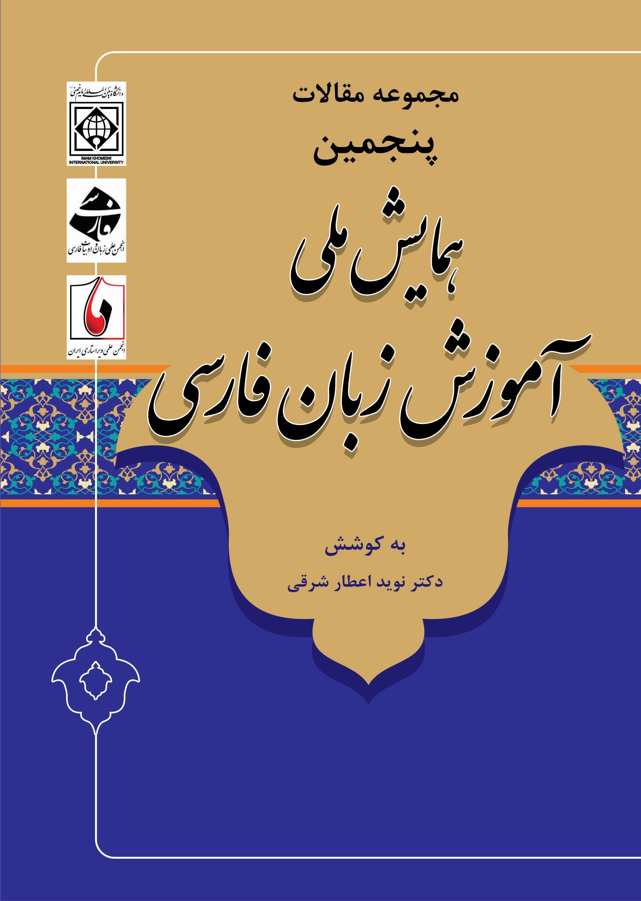 تصویر جلد کتاب مجموعه مقالات پنجمین همایش ملی آموزش زبان فارسی اسفند ۱۴۰۱