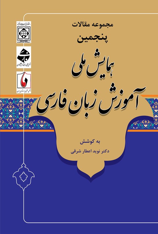 تصویر جلد کتاب مجموعه مقالات پنجمین همایش ملی آموزش زبان فارسی اسفند ۱۴۰۱