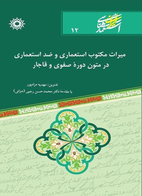 تصویر جلد کتاب میراث مکتوب استعماری و ضد استعماری در متون دوره صفوی و قاجار