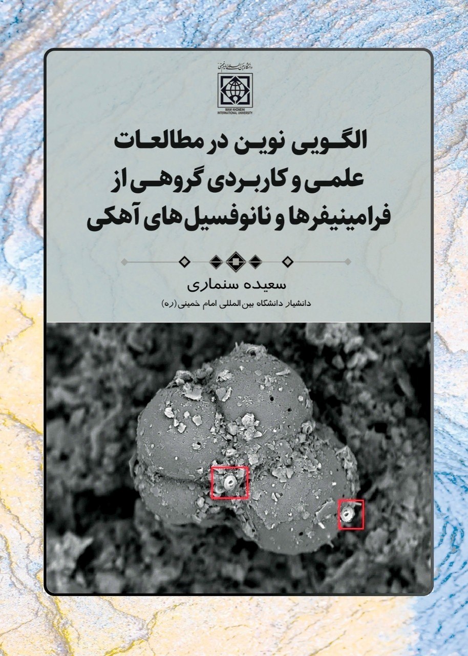 تصویر جلد کتاب الگویی نوین در مطالعات علمی و کاربردی گروهی از فرامینیفرها و نانوفسیلهای آهکی
