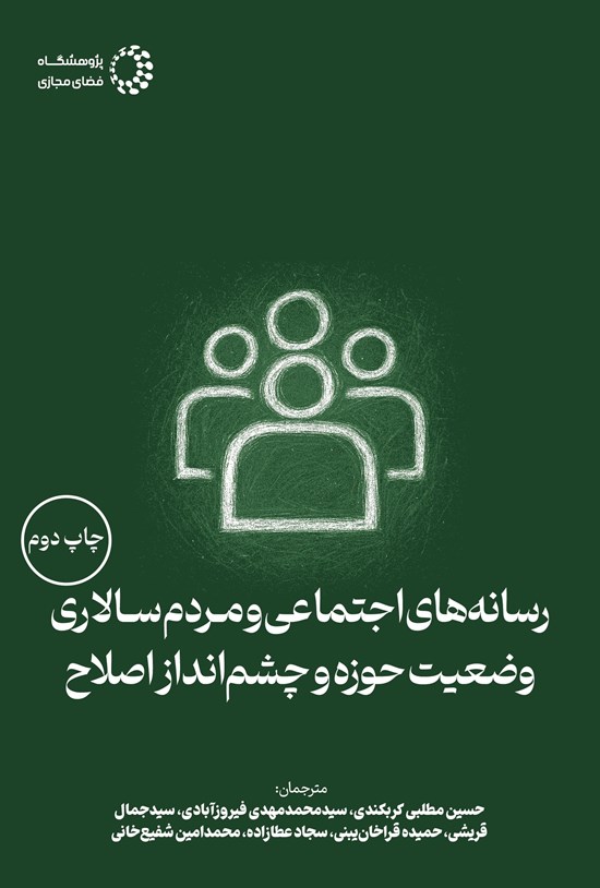 تصویر جلد کتاب رسانه های اجتماعی و مردم سالاری، وضعیت حوزه و چشم انداز اصلاح