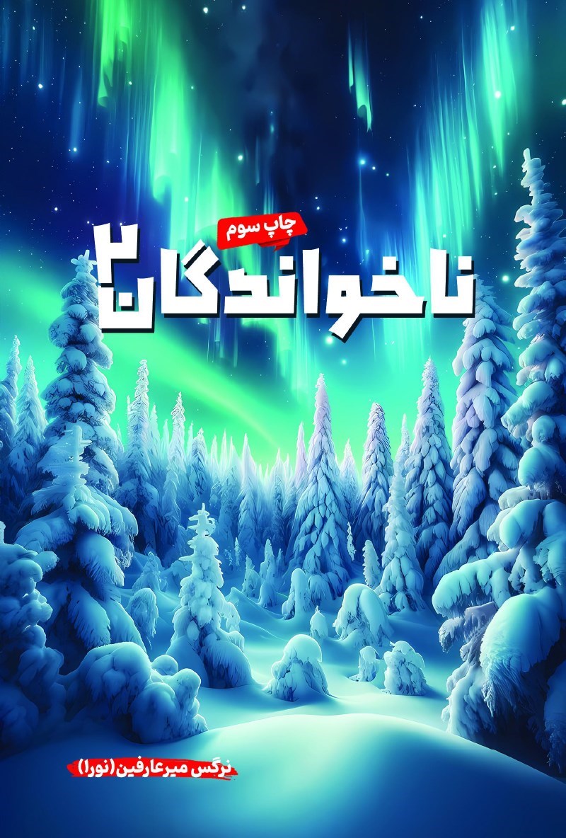 تصویر جلد کتاب ناخواندگان (جلد دوم)