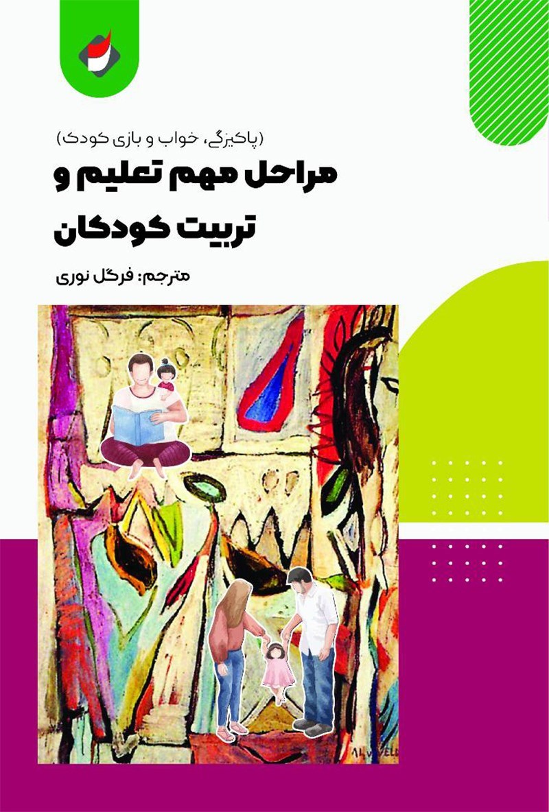 تصویر جلد کتاب مراحل مهم تعلیم و تربیت کودکان 