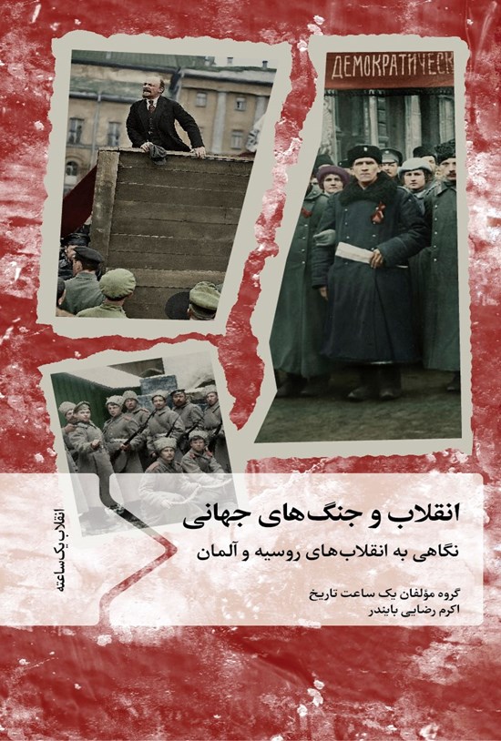 تصویر جلد کتاب انقلاب و جنگهای جهانی
