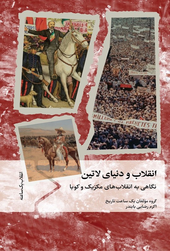 تصویر جلد کتاب انقلاب و دنیای لاتین
