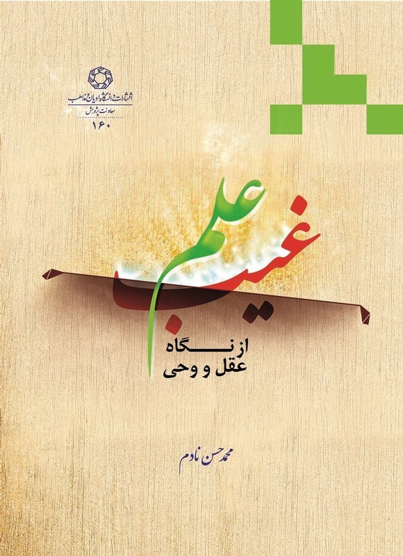 تصویر جلد کتاب علم غیب از نگاه عقل و وحی