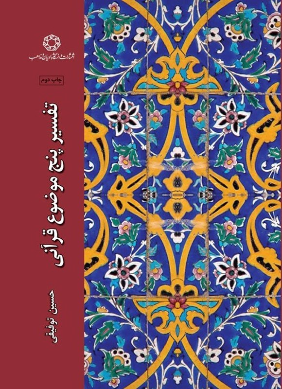 تصویر جلد کتاب تفسیر پنج موضوع قرآنی