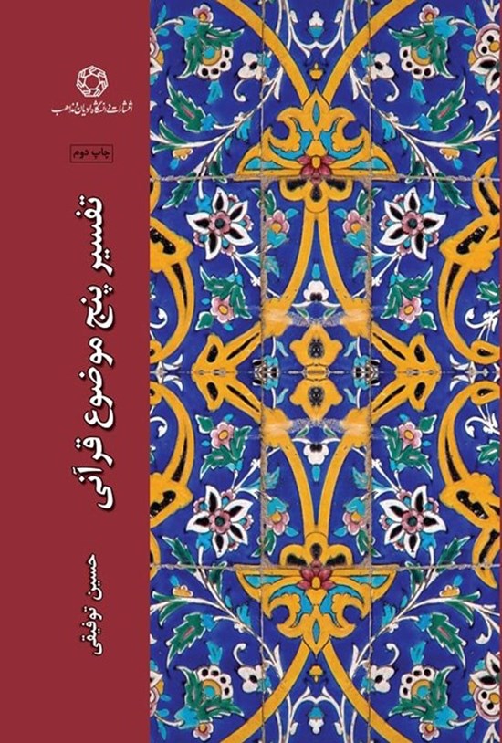 تصویر جلد کتاب تفسیر پنج موضوع قرآنی