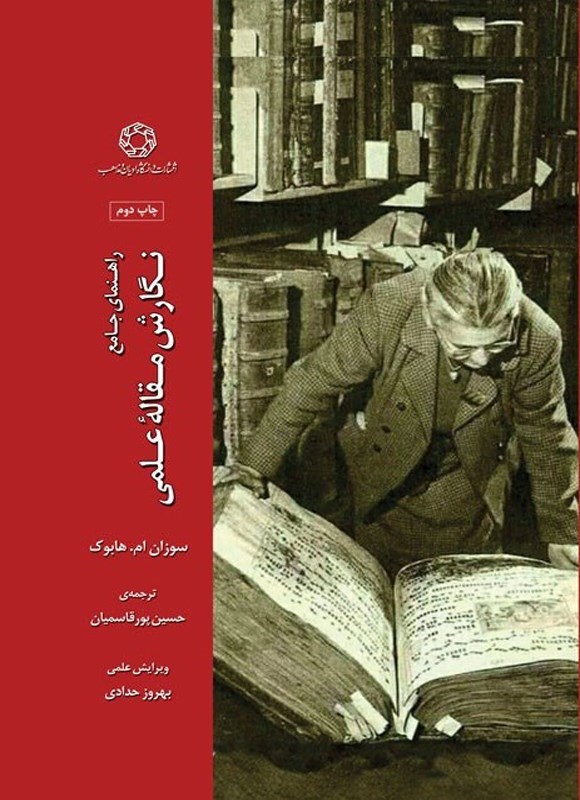 تصویر جلد کتاب راهنمای جامع نگارش مقاله علمی
