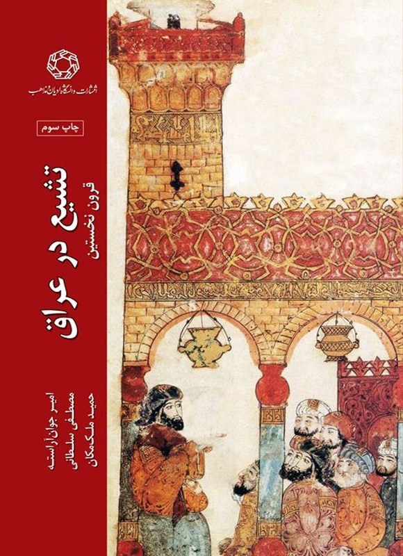 تصویر جلد کتاب تشیع در عراق
