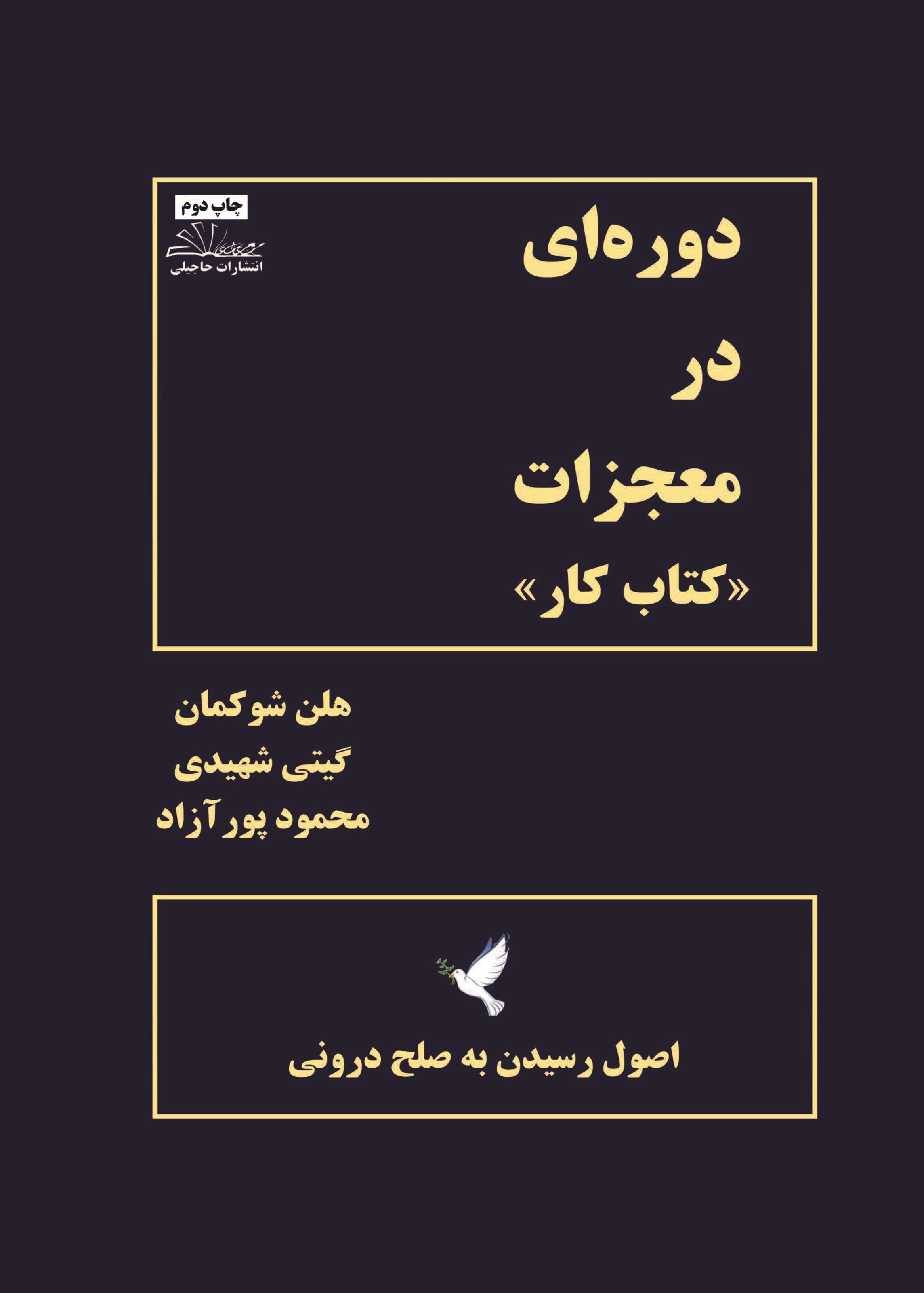 تصویر جلد کتاب دوره ای در معجزات (کتاب کار)