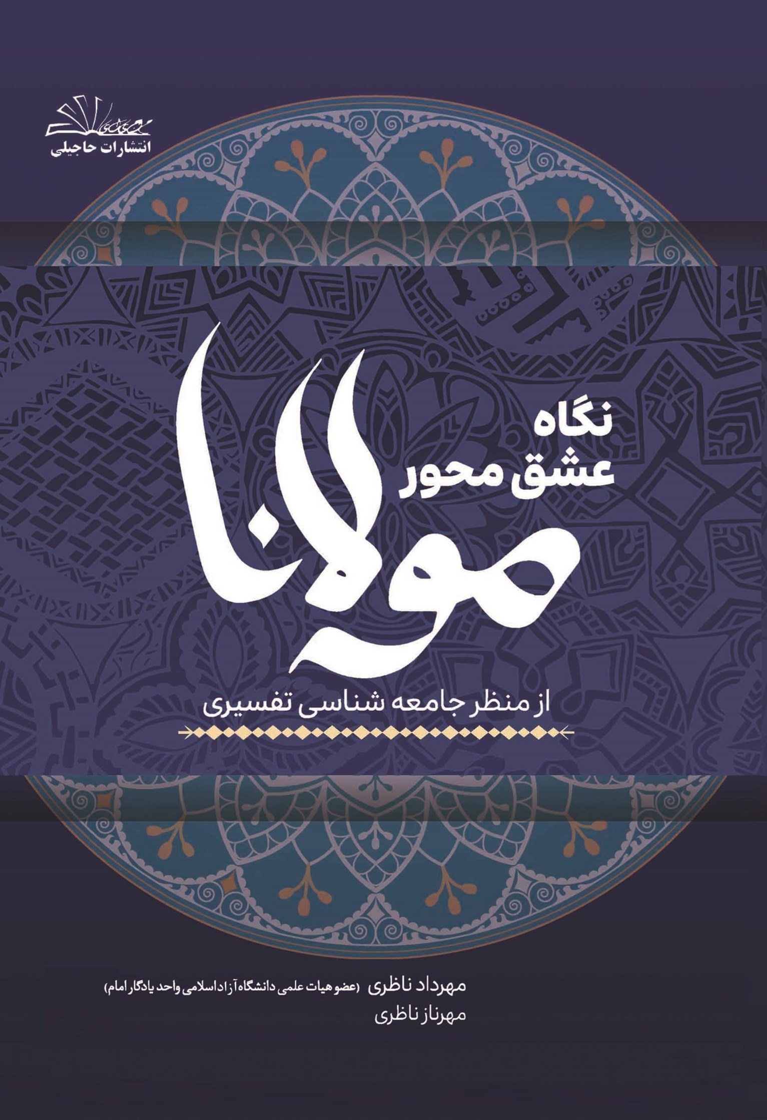 تصویر جلد کتاب نگاه عشق محور مولانا از منظر جامعه شناسی تفسیری