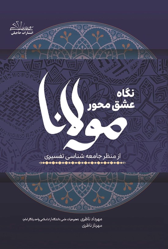 تصویر جلد کتاب نگاه عشق محور مولانا از منظر جامعه شناسی تفسیری