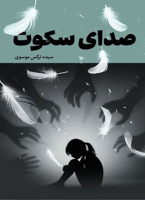 تصویر جلد کتاب صدای سکوت