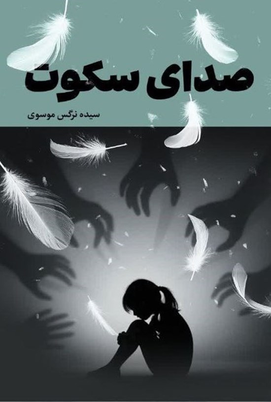 تصویر جلد کتاب صدای سکوت