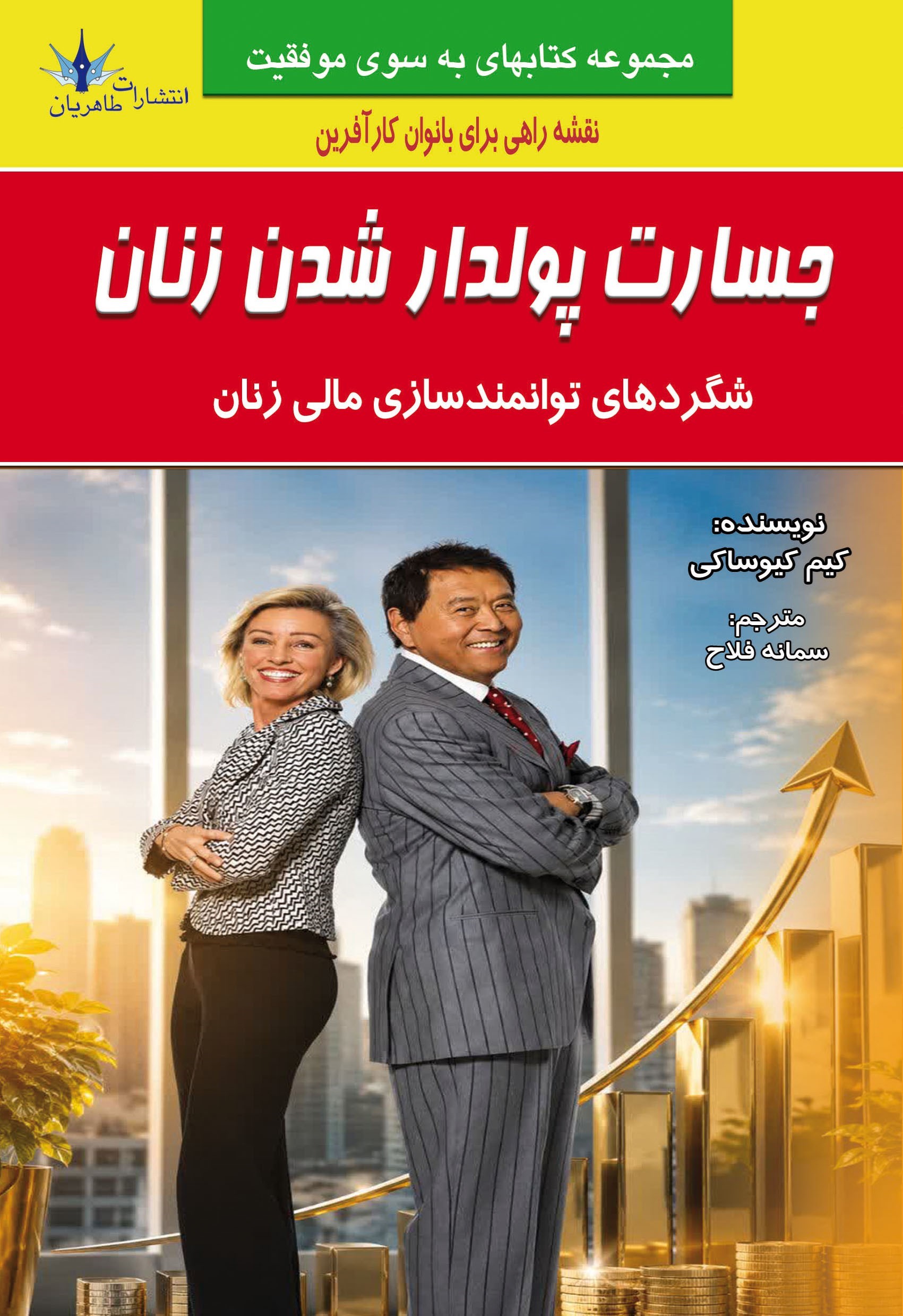 تصویر جلد کتاب جسارت پولدار شدن زنان