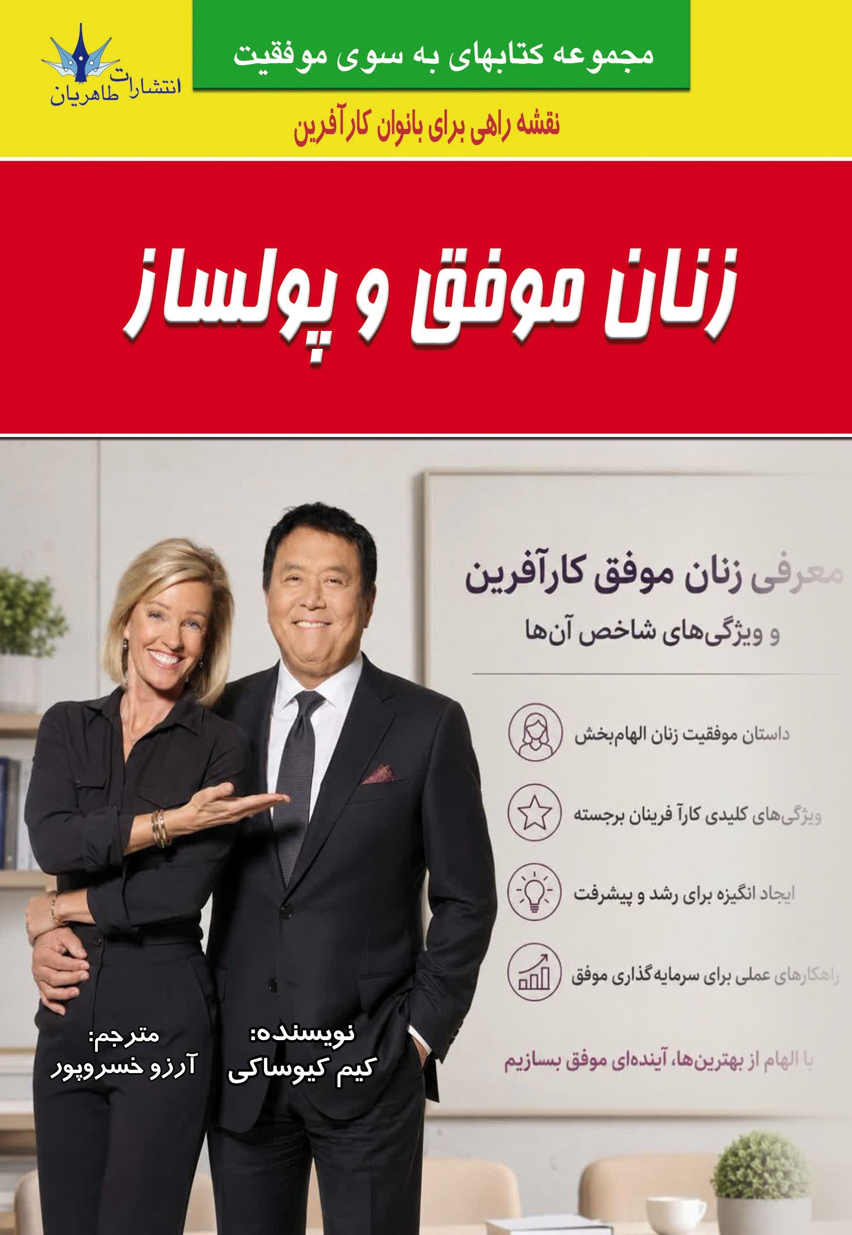 تصویر جلد کتاب زنان موفق و پولساز