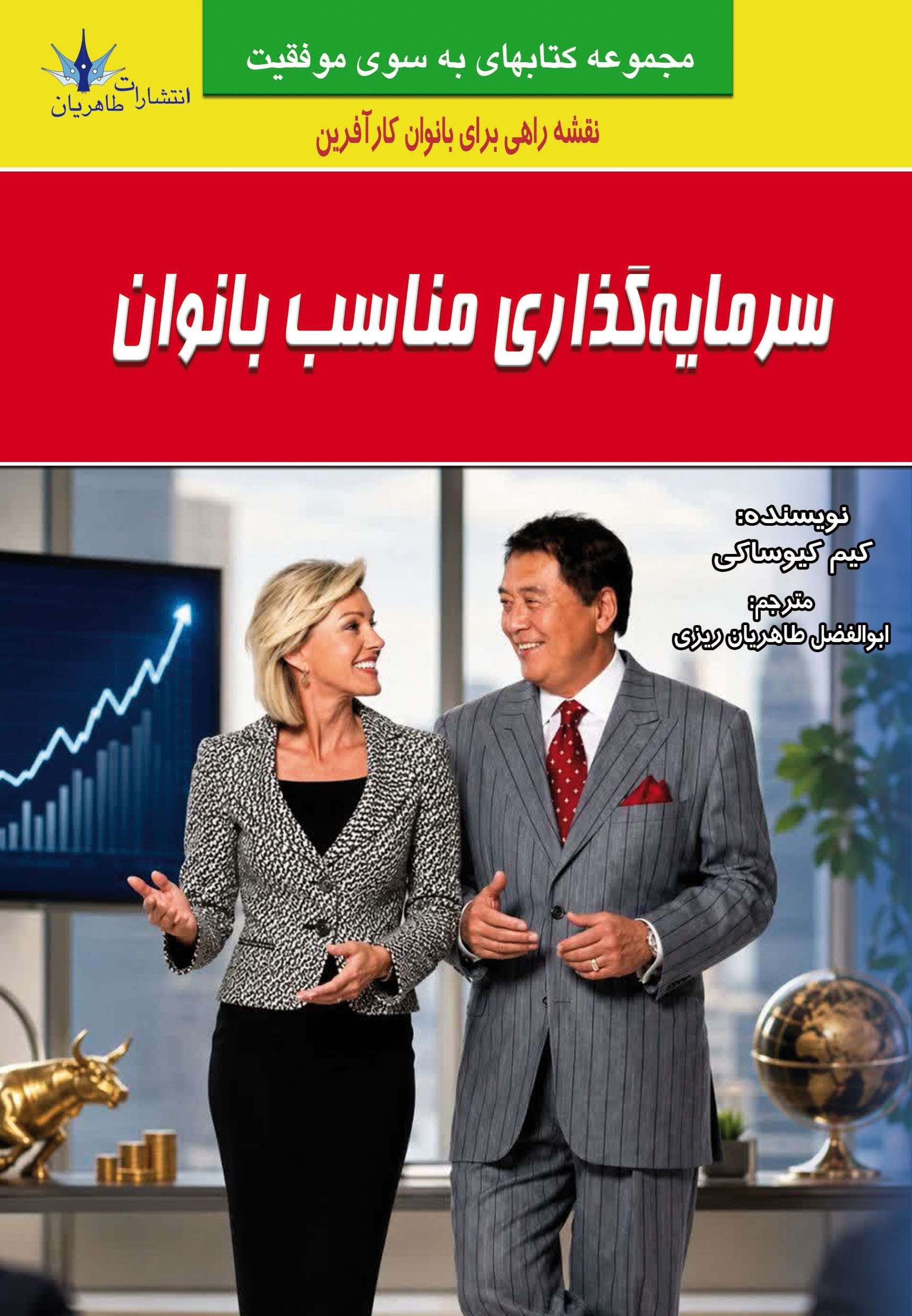 تصویر جلد کتاب سرمایه گذاری مناسب بانوان