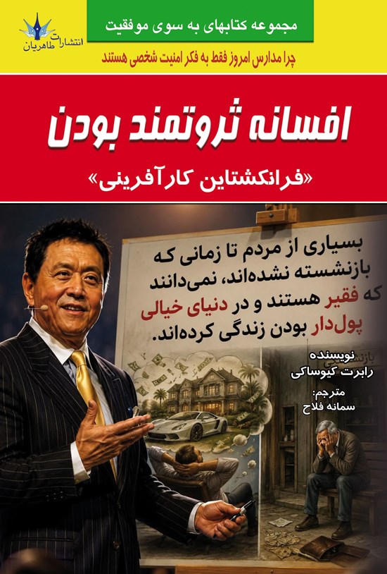 تصویر جلد کتاب افسانه ثروتمند بودن