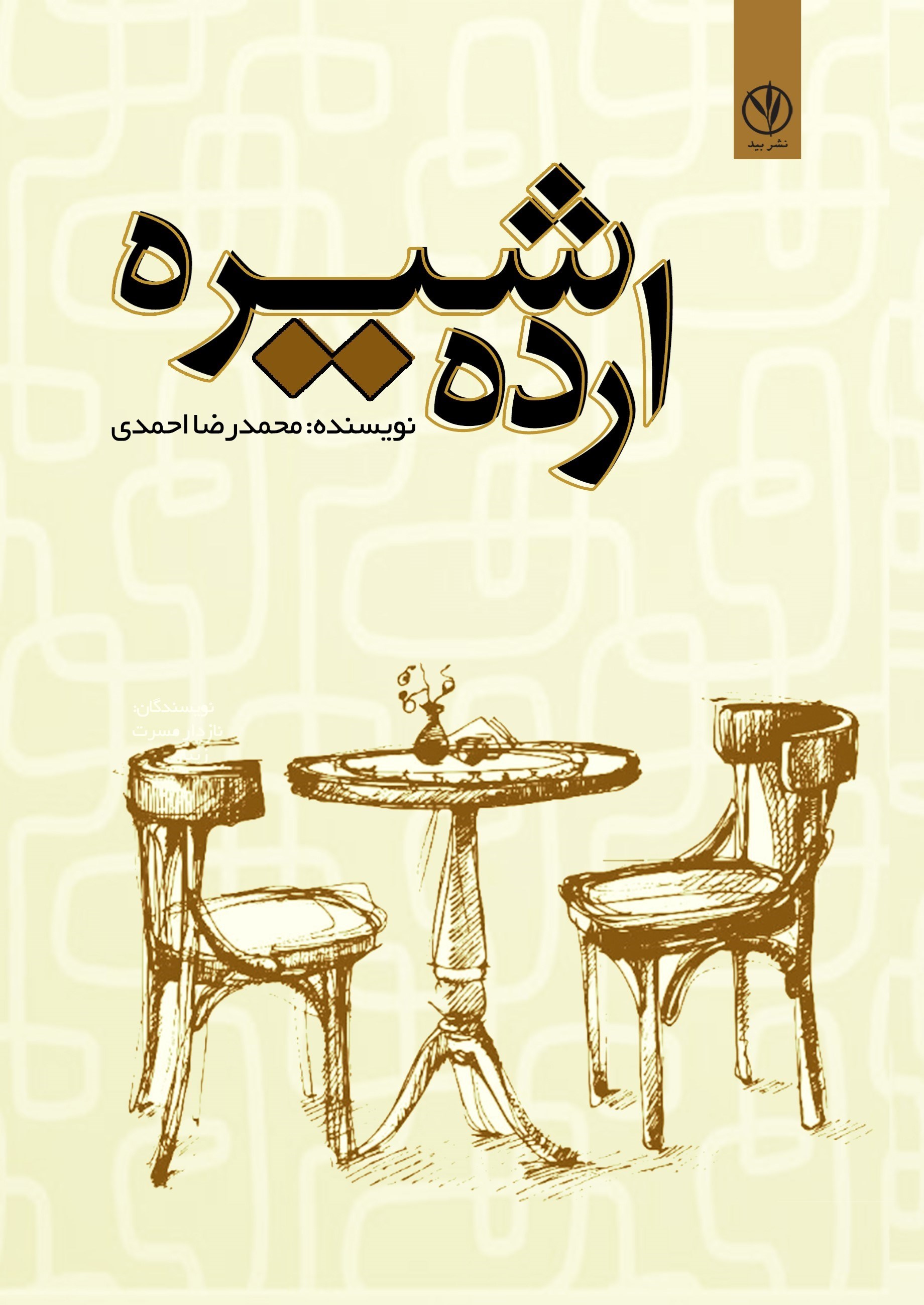 تصویر جلد کتاب ارده شیره
