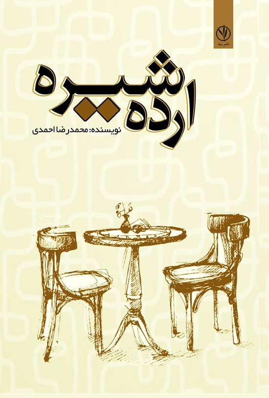 تصویر جلد کتاب ارده شیره