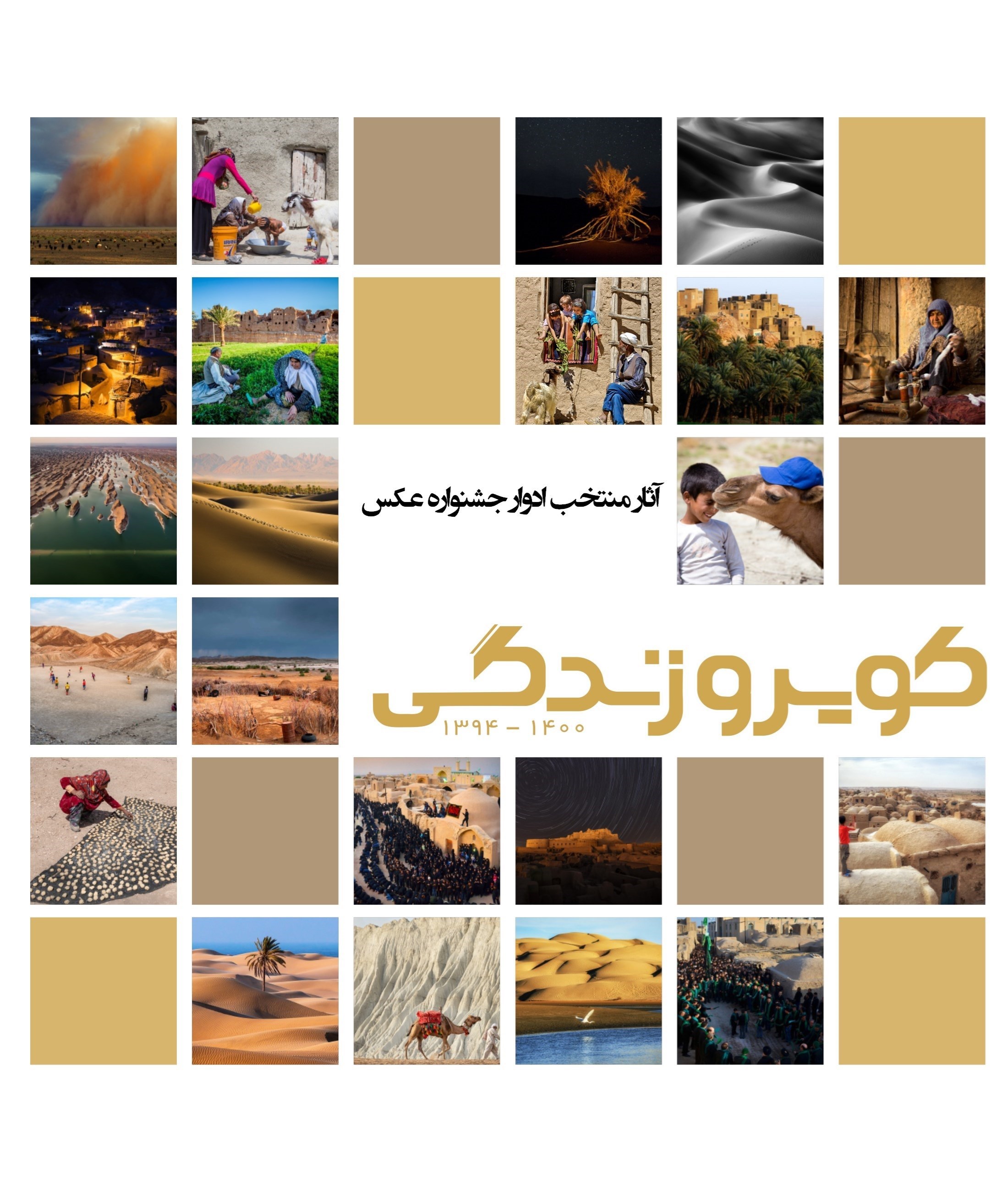 تصویر جلد کتاب آثار منتخب ادوار جشنواره عکس کویر و زندگی
