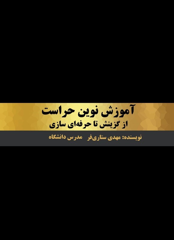 تصویر جلد کتاب آموزش نوین حراست
