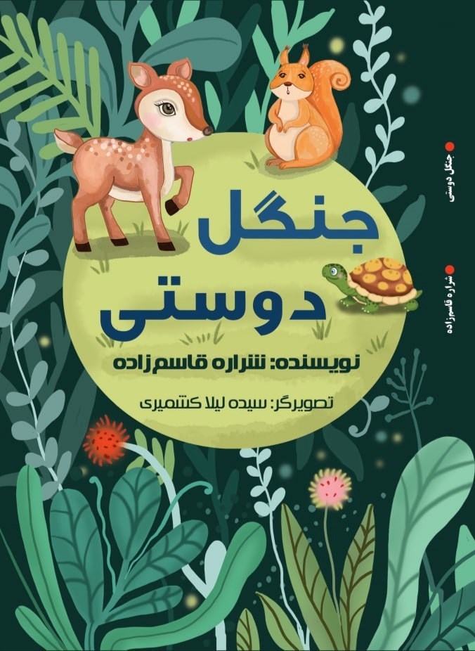 تصویر جلد کتاب جنگل دوستی