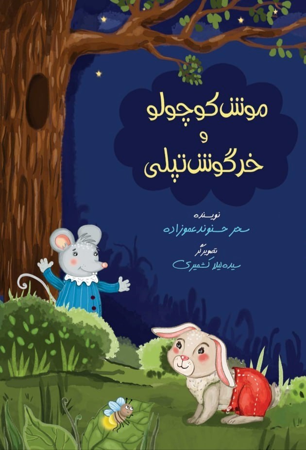 تصویر جلد کتاب موش کوچولو و خرگوش تپلی