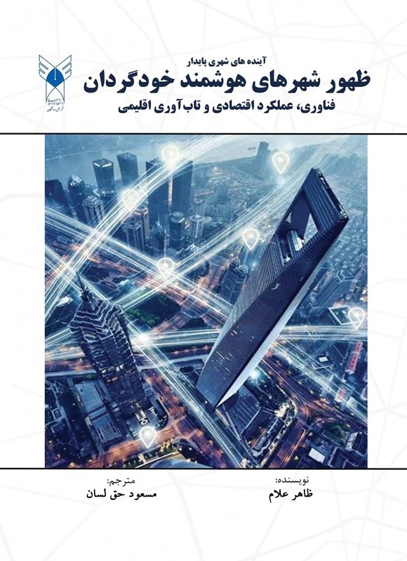 تصویر جلد کتاب ظهور شهرهای هوشمند خودگردان