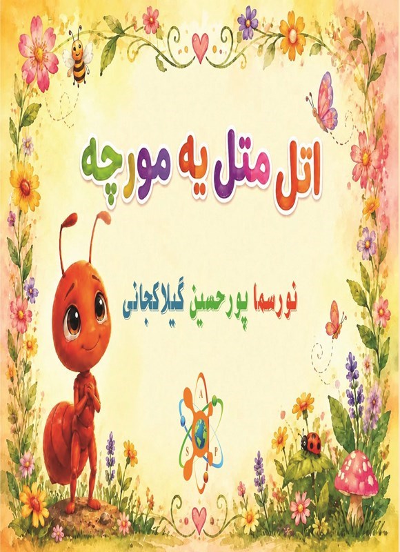 تصویر جلد کتاب اتل متل یه مورچه