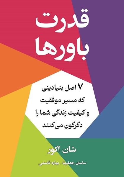 تصویر جلد کتاب قدرت باورها
