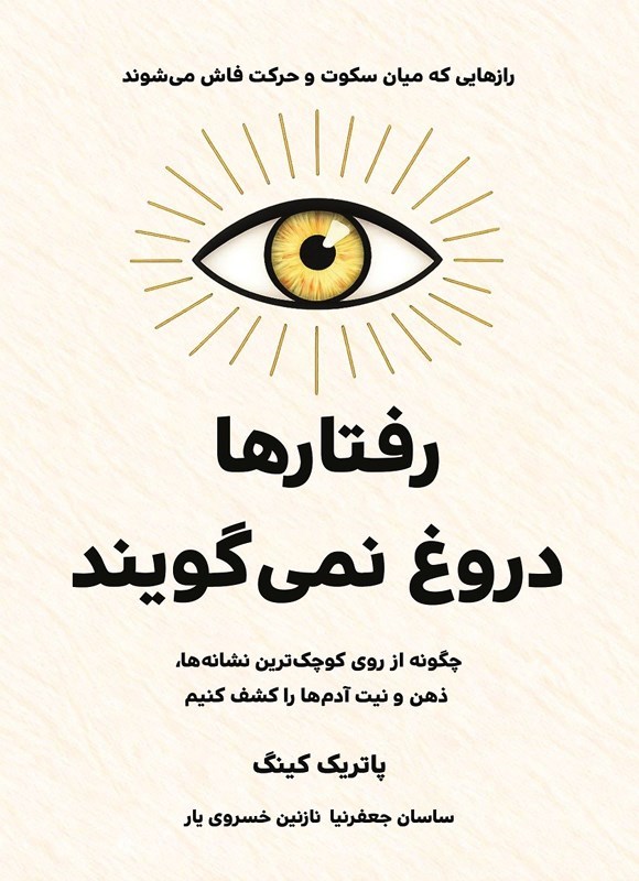 تصویر جلد کتاب رفتارها دروغ نمی گویند