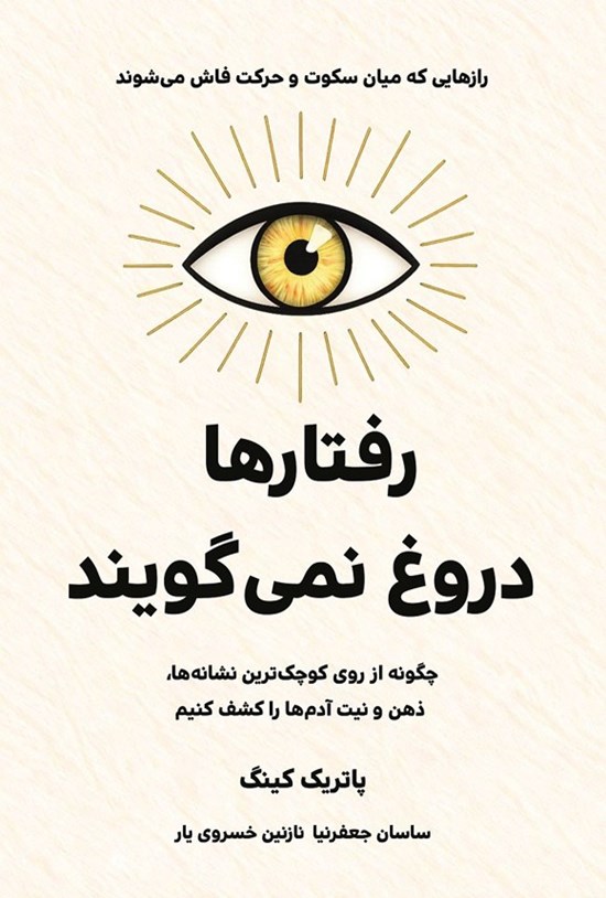 تصویر جلد کتاب رفتارها دروغ نمی گویند