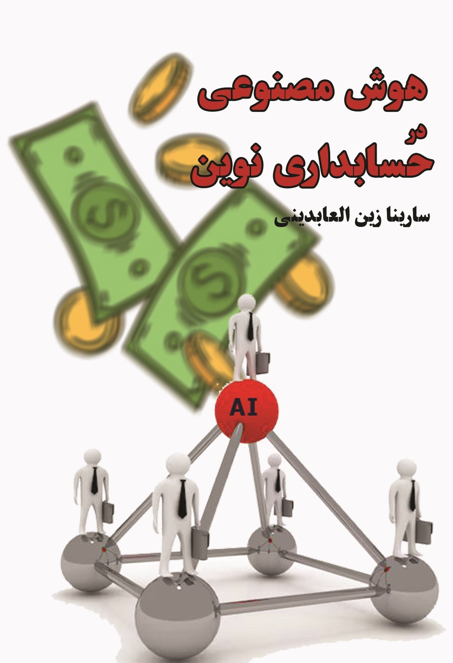 تصویر جلد کتاب هوش مصنوعی در حسابداری نوین