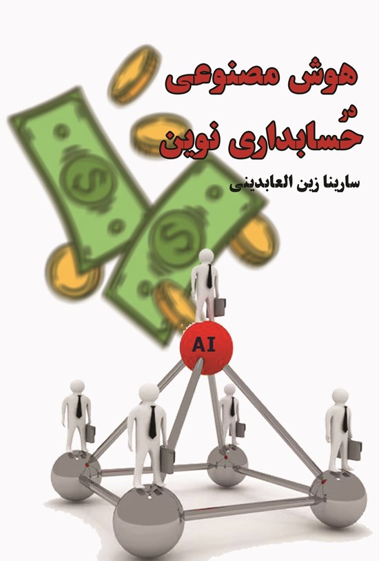تصویر جلد کتاب هوش مصنوعی در حسابداری نوین