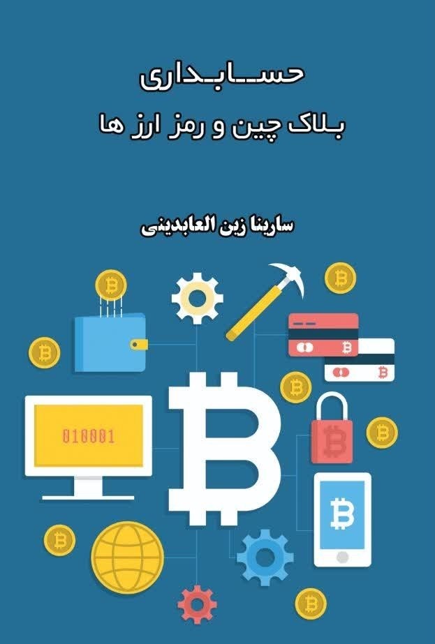 تصویر جلد کتاب حسابداری بلاکچین و رمز ارزها