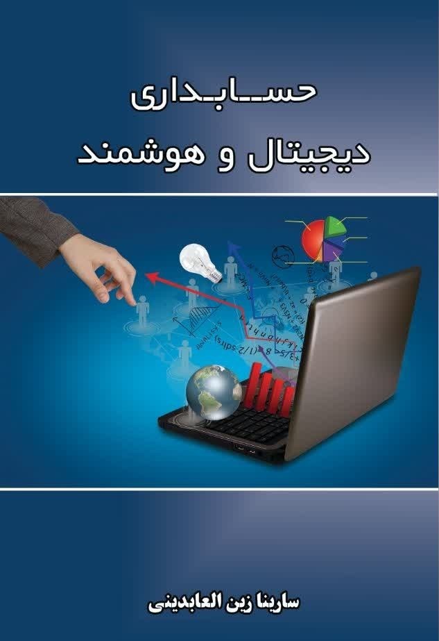 تصویر جلد کتاب حسابداری دیجیتال و هوشمند