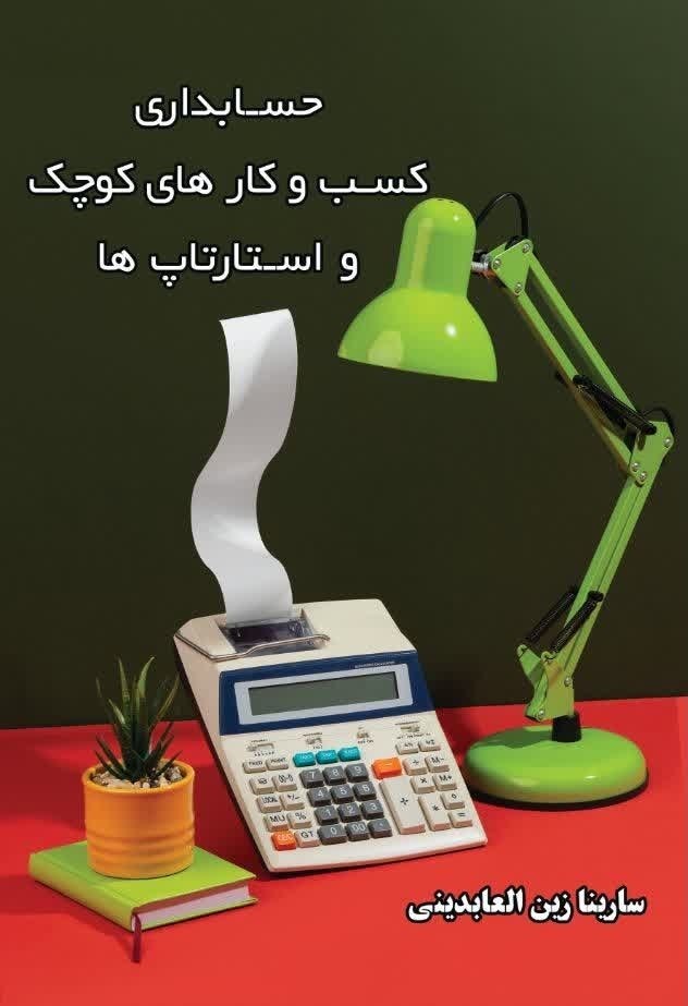 تصویر جلد کتاب حسابداری کسب‌وکارهای کوچک و استارتاپ‌ها