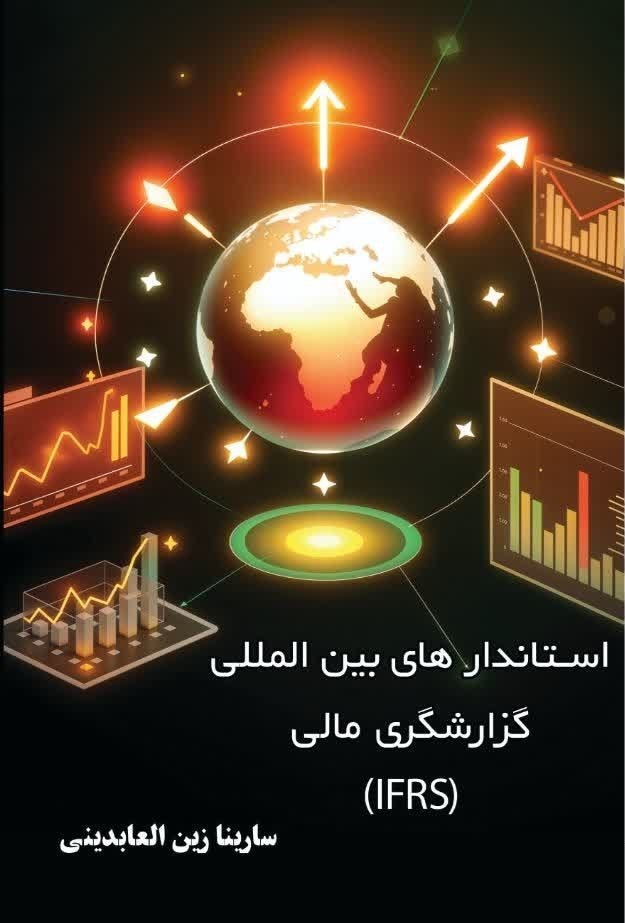 تصویر جلد کتاب استانداردهای بین‌المللی گزارشگری مالی (IFRS)