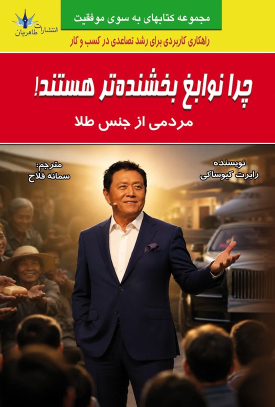 تصویر جلد کتاب چرا نوابغ بخشنده تر هستند!