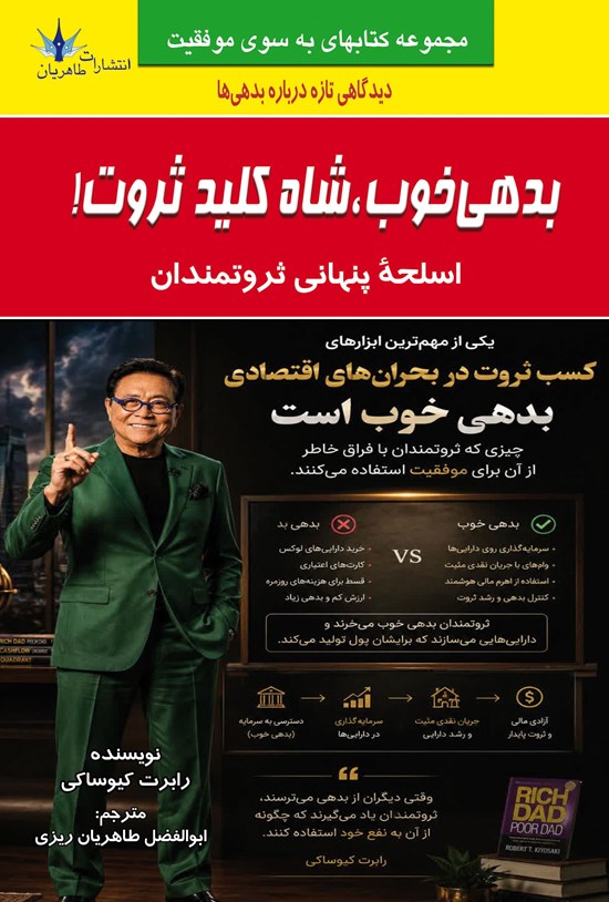 تصویر جلد کتاب بدهی خوب، شاه کلید ثروت!