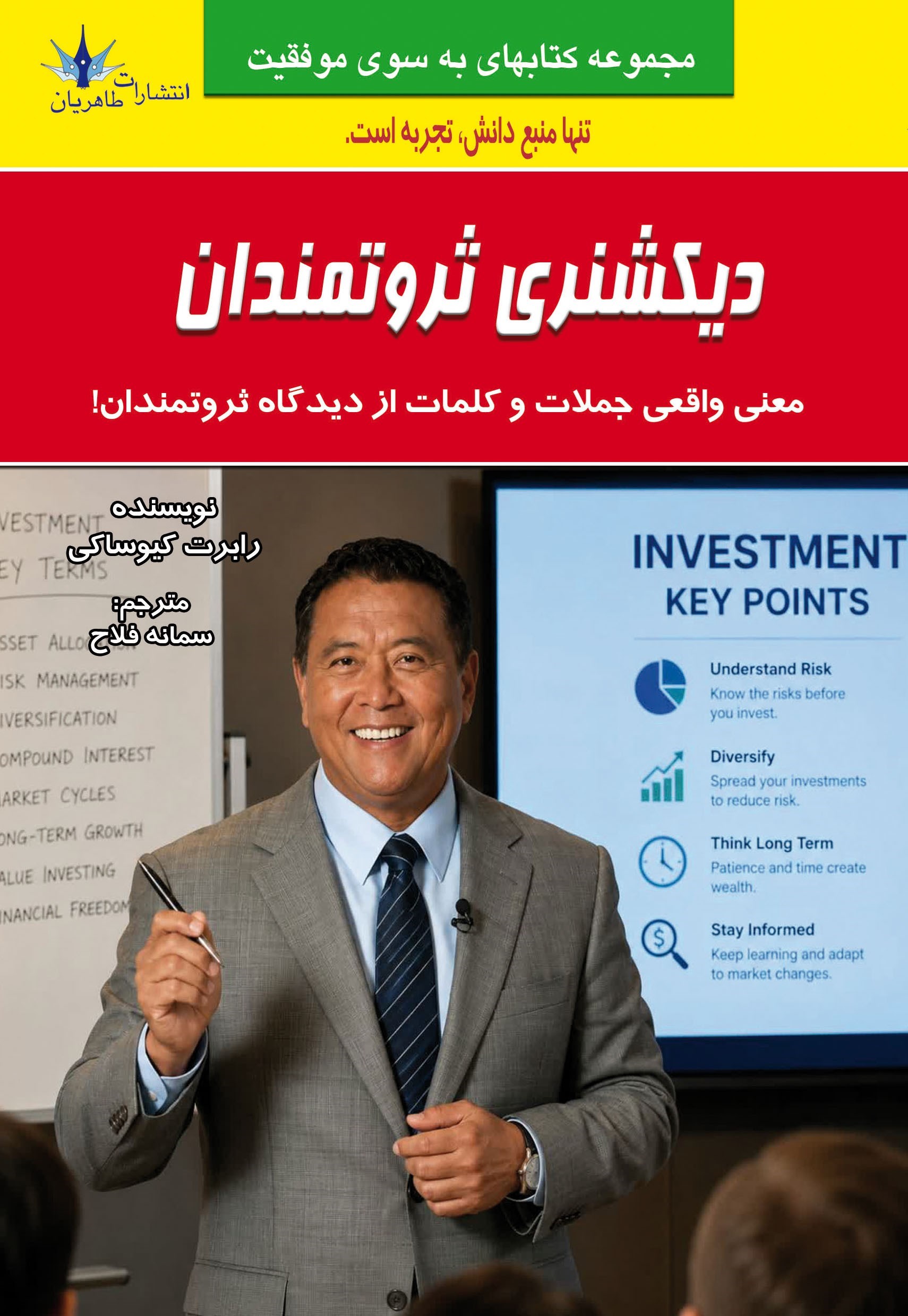 تصویر جلد کتاب دیکشنری ثروتمندان