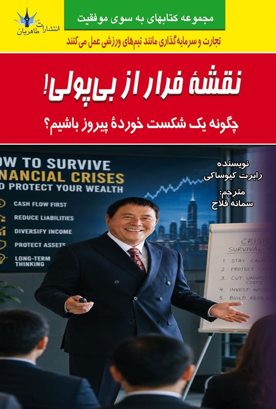 تصویر جلد کتاب نقشه فرار از بی پولی!