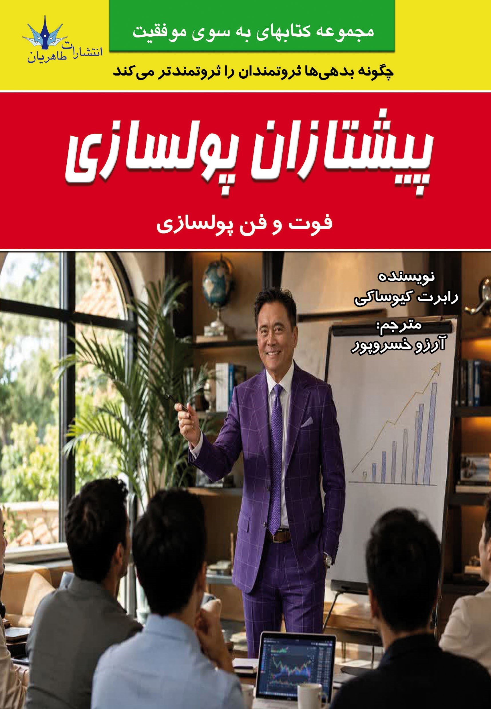 تصویر جلد کتاب پیشتازان پولسازی