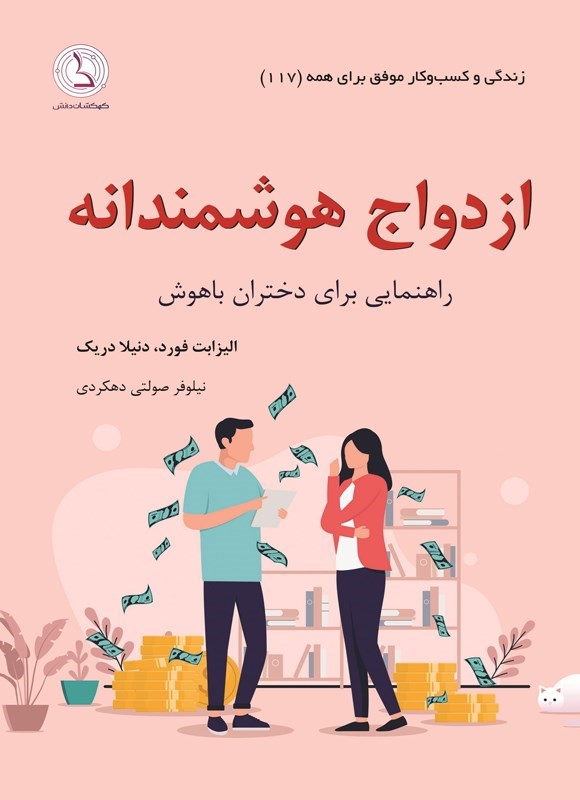 تصویر جلد کتاب ازدواج هوشمندانه