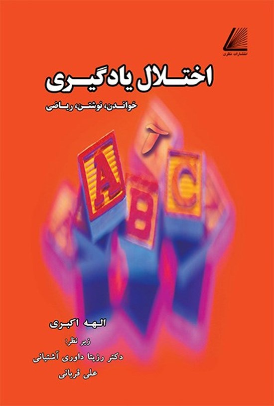 تصویر جلد کتاب اختلال یادگیری