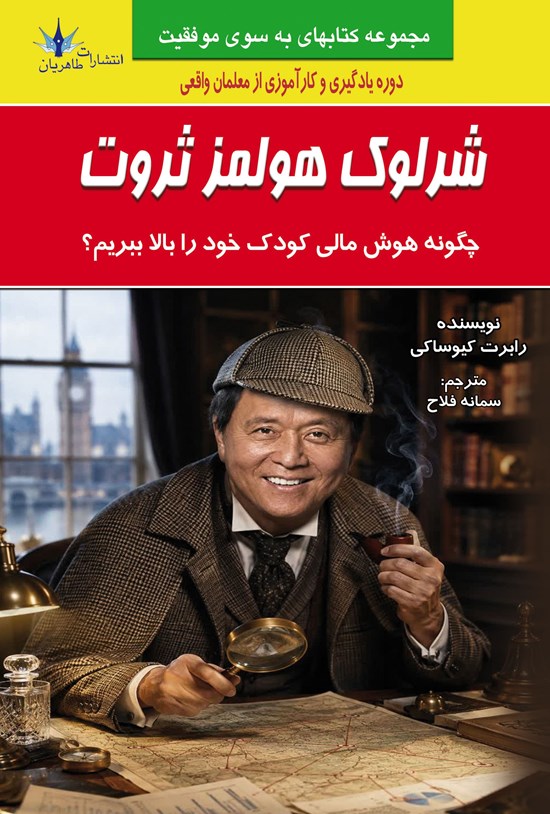 تصویر جلد کتاب شرلوک هولمز ثروت