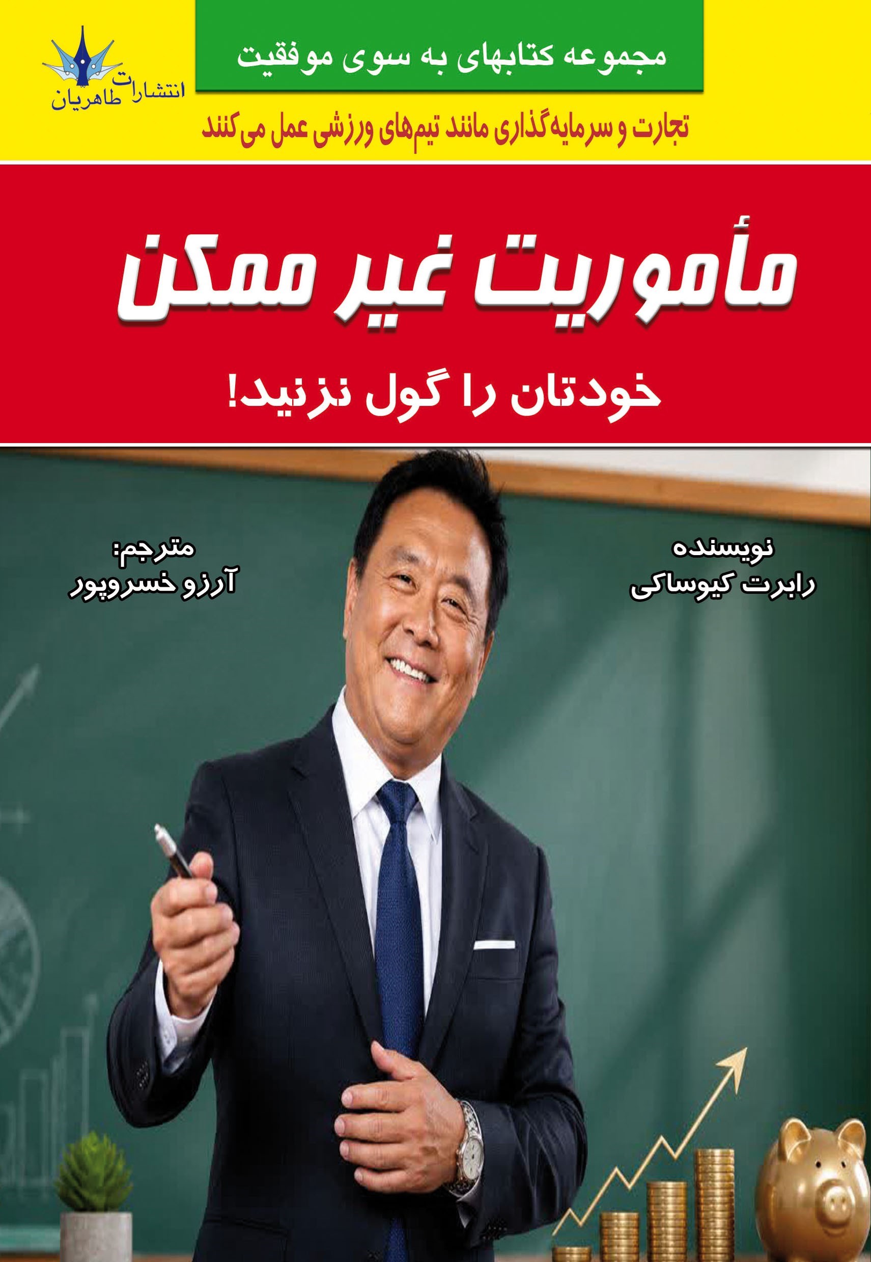 تصویر جلد کتاب ماموریت غیرممکن